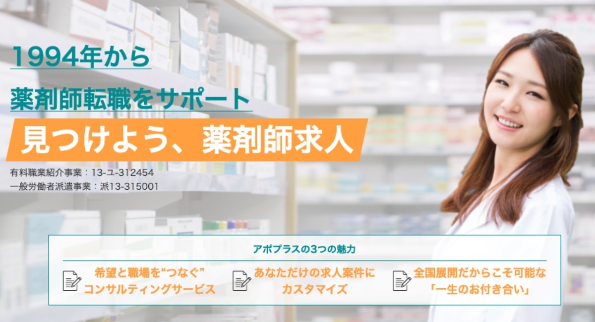 アポプラス薬剤師