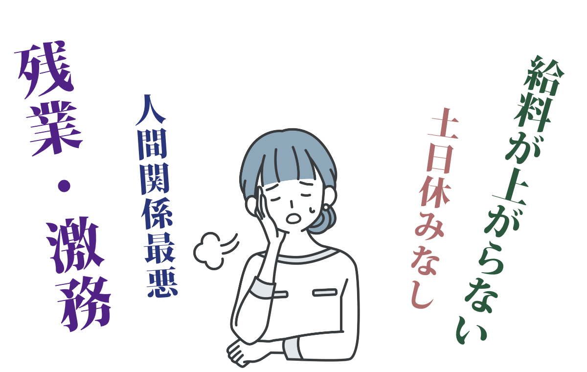 こんな職場もう嫌だ