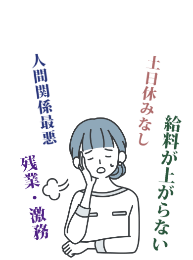 こんな職場もう嫌だ